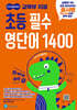 초등 필수 영단어 1400