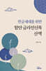 한글세대를 위한 함안 금라전신록 산책