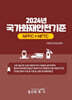 2024 국가화재안전기준(NFPC+NFTC)