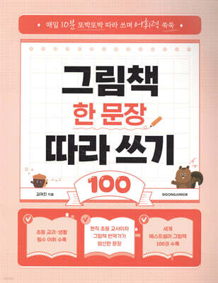 그림책 한 문장 따라 쓰기 100