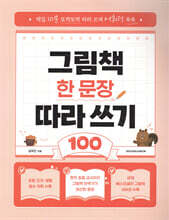 그림책 한 문장 따라 쓰기 100