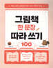 그림책 한 문장 따라 쓰기 100