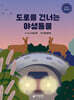 도로를 건너는 야생동물