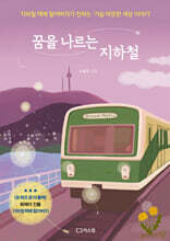 꿈을 나르는 지하철
