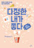 다정한 내가 좋다