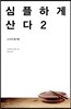 심플하게 산다 2