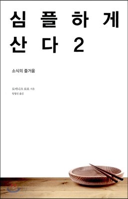 심플하게 산다 2