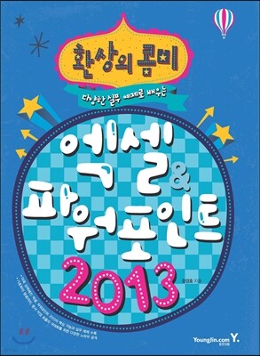 환상의 콤비! 엑셀 & 파워포인트 2013