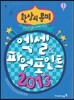 환상의 콤비! 엑셀 & 파워포인트 2013