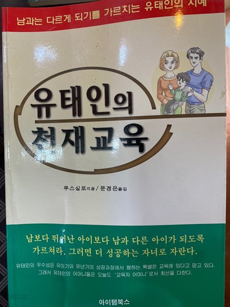 유태인의 천재교육