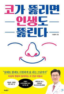 코가 뚫리면 인생도 뚫린다