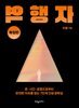 [대여] 역행자 (확장판)