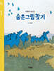 숨은그림찾기