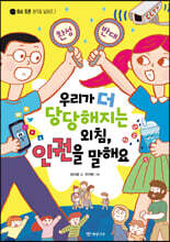 우리가 더 당당해지는 외침, 인권을 말해요