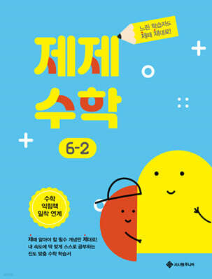 제제수학 6-2