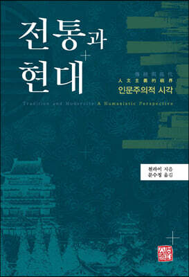 전통과 현대