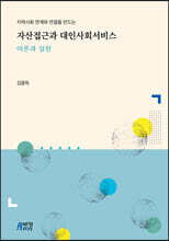 자산접근과 대인사회서비스