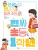 선생님과 언니가 알려 주는 진짜 초등 1학년