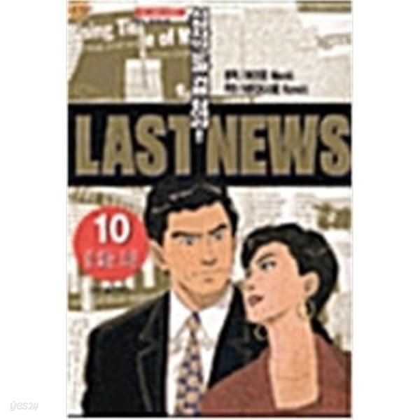 라스트뉴스 LAST NEWS(1~10완) &gt; 완결(중고코믹)