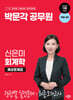 박문각 공무원 신은미 회계학 예상문제집