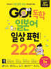 GO! 독학 일본어 일상 표현 222