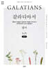 갈라디아서, 에베소서, 빌립보서, 골로새서,  데살로니가전·후서, 디모데전·후서, 디도서, 빌레몬서 필사 노트 (큰글자)