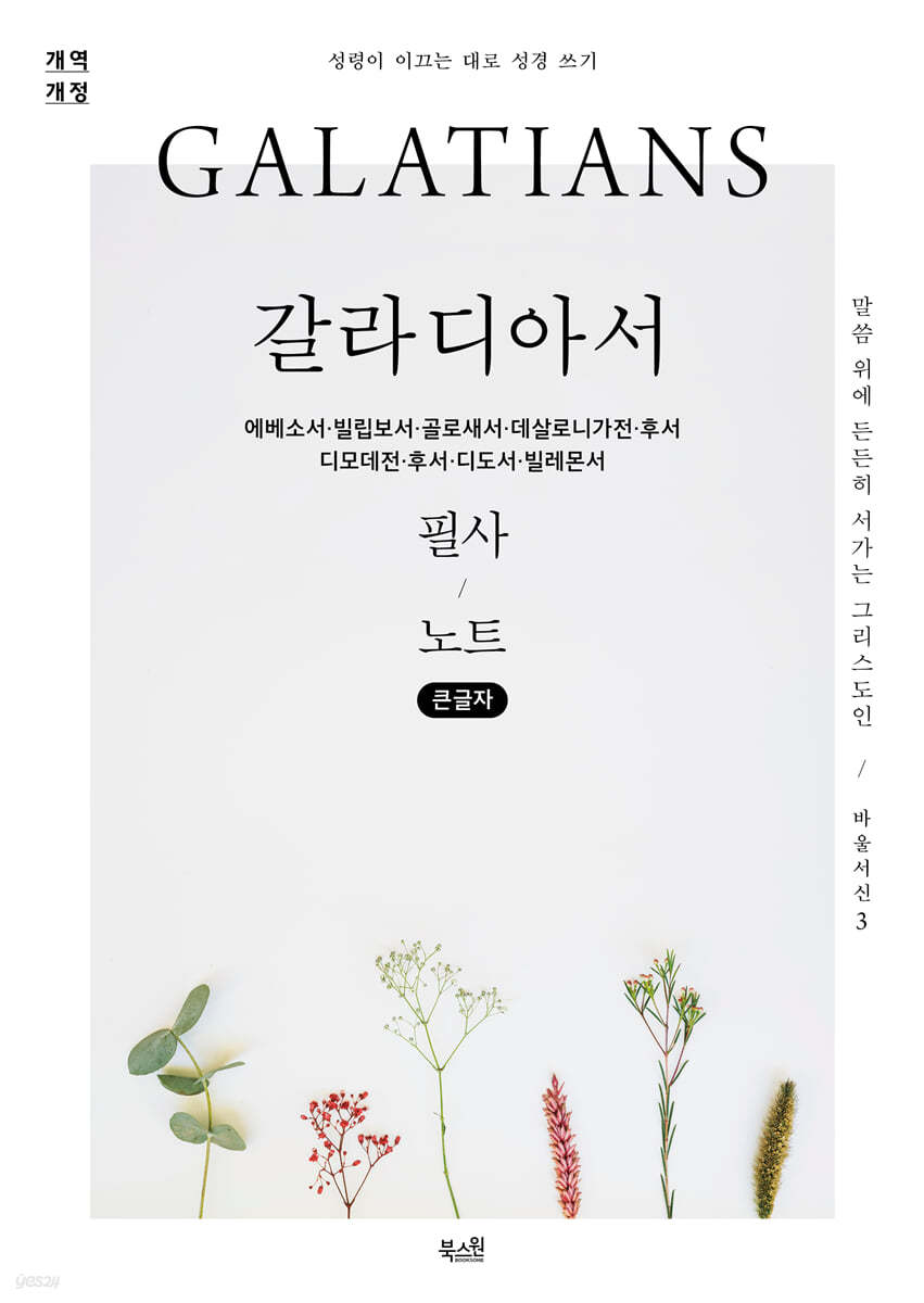 갈라디아서, 에베소서, 빌립보서, 골로새서,  데살로니가전&#183;후서, 디모데전&#183;후서, 디도서, 빌레몬서 필사 노트 (큰글자)