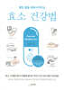 효소 건강법