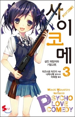사이코메 3