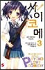 사이코메 3