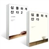 심플하게 산다 1~2권 세트