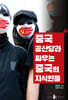 중국 공산당과 싸우는 중국의 지식인들