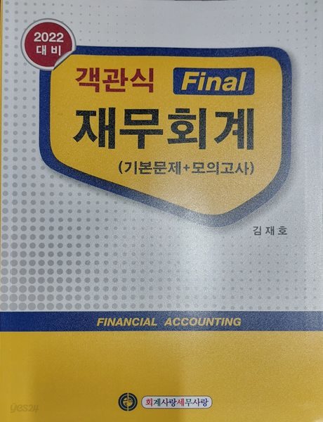 2021 객관식 Final 재무회계 (기본문제 + 모의고사)