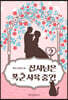 집사님은 폭군 사육 중?! 2