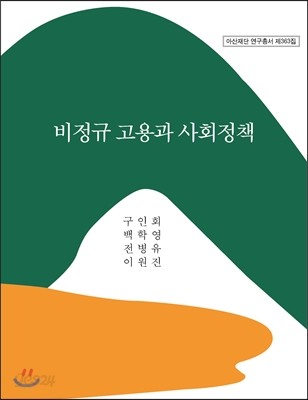 비정규 고용과 사회정책