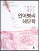그림으로 배우는 언어병리 해부학