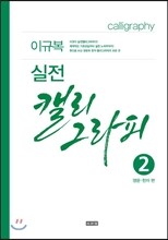 실전 캘리그라피 2