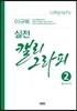 실전 캘리그라피 2