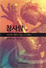 참사람