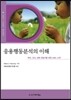 응용행동분석의 이해