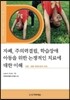 자폐, 주의력결핍, 학습장애 아동을 위한 논쟁적인 치료에 대한 이해