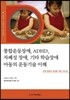 통합운동장애, ADHD, 자폐성 장애, 기타 학습장애 아동의 운동기술 이해