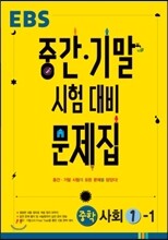 EBS 중간·기말 시험대비 문제집 중학 사회 1-1 (2017년용)