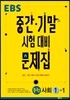 EBS 중간·기말 시험대비 문제집 중학 사회 1-1 (2017년용)