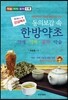 동의보감 속 한방약초 약재 약차 꽃차 약술
