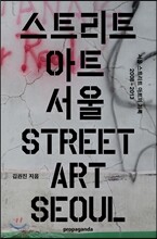 스트리트 아트 서울 Street Art Seoul