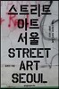 스트리트 아트 서울 Street Art Seoul