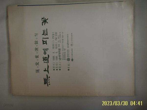 롯데화랑 / 연당 최연현의 무상도에 피는 꽃 1996 ( 미술화보 ) -사진. 꼭상세란참조