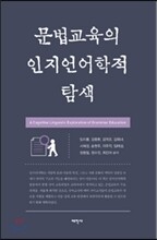 문법교육의 인지언어학적 탐색