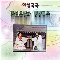 [오아시스] V.A. / 여성국극 바보온달과 평강공주 (미개봉)